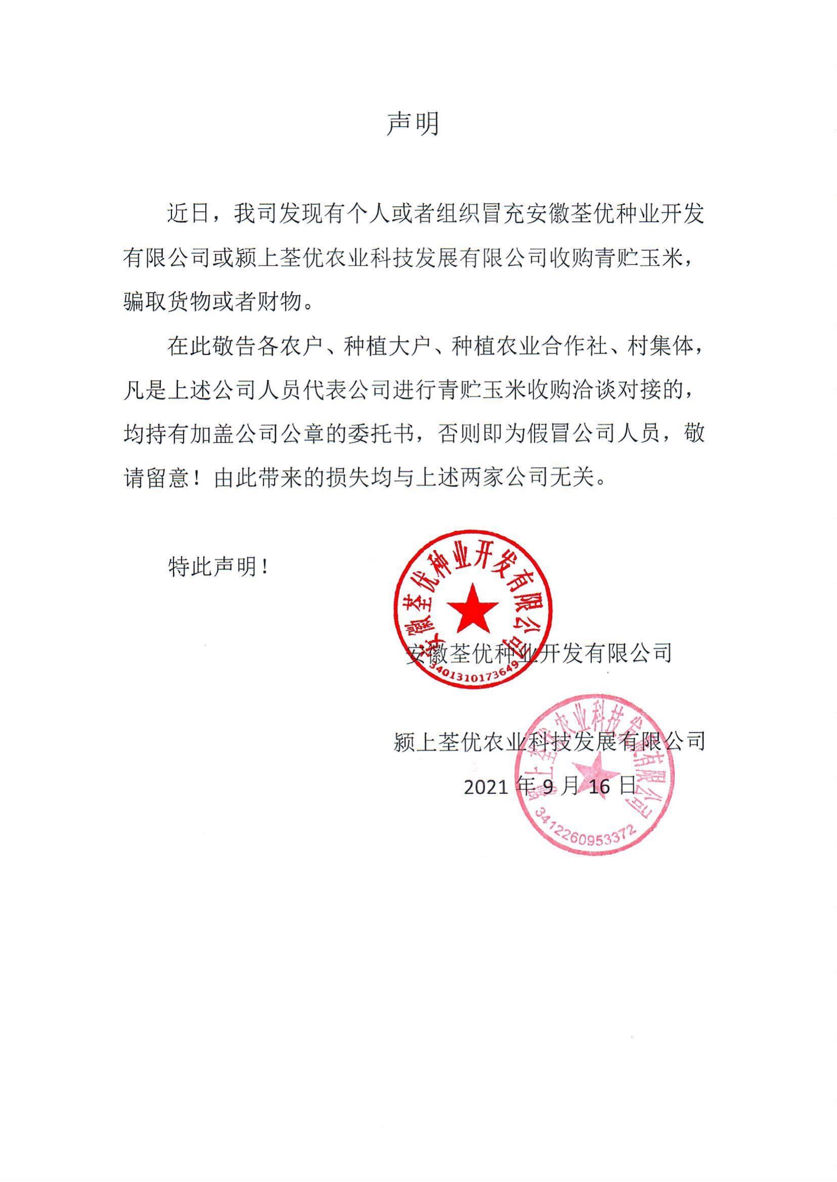 安徽荃優(yōu)、潁上荃優(yōu)聲明2021.9.18_00.jpg